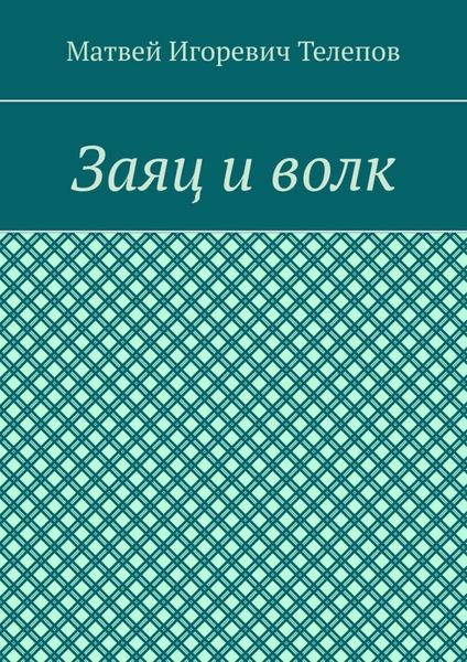 Заяц и волк