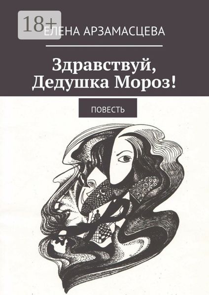 Здравствуй, Дедушка Мороз! Повесть