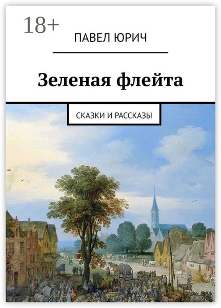 Зеленая флейта. Сказки и рассказы