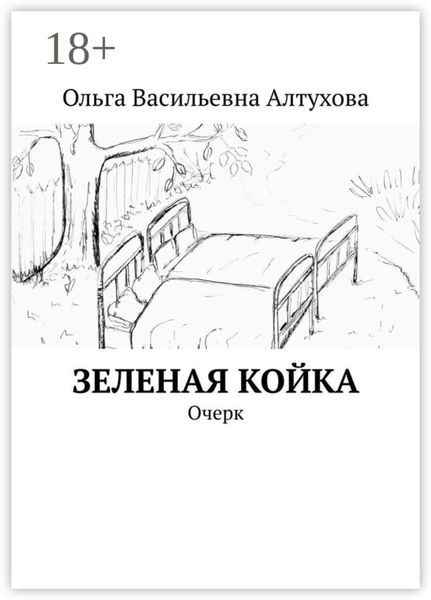 Зеленая койка. Очерк