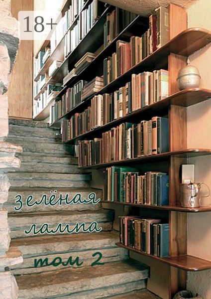 Зеленая лампа. Том 2