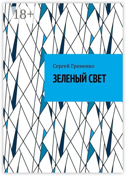 Зеленый свет