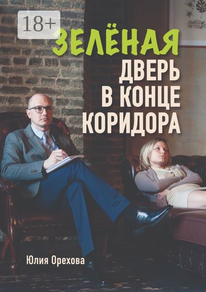 Зелёная дверь в конце коридора. Повесть