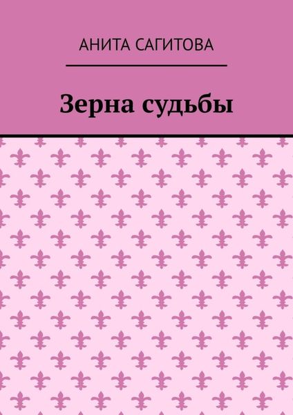 Зерна судьбы