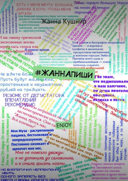 #ЖАННАПИШИ. ENJOY