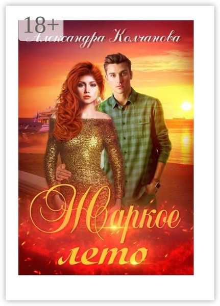 Жаркое лето