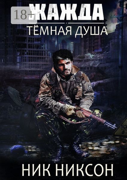 Жажда. Тёмная душа