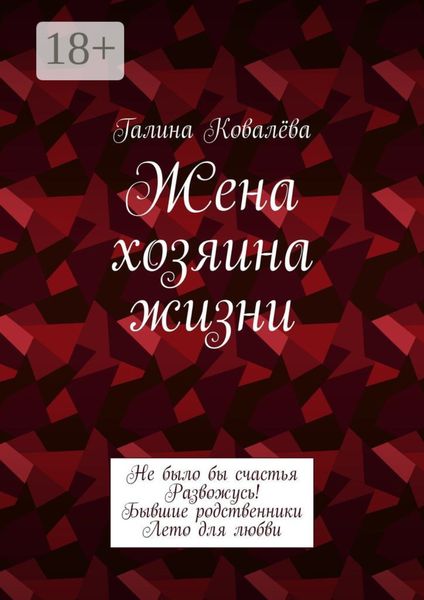 Жена хозяина жизни