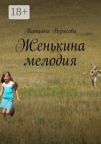 Женькина мелодия