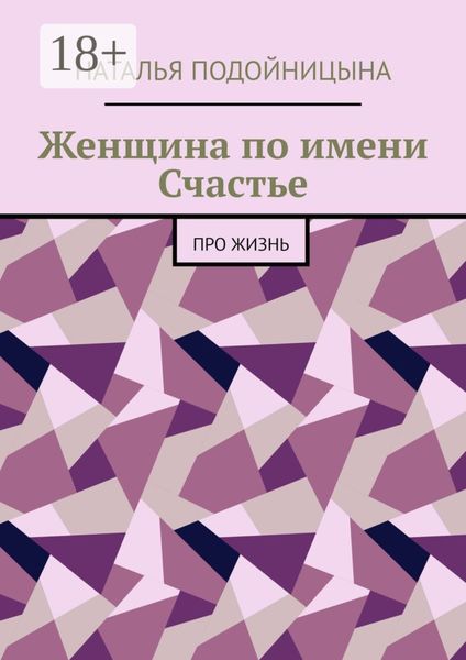 Женщина по имени Счастье. Про жизнь