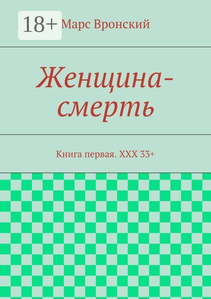 Женщина-смерть. Книга первая. ХХХ 33+
