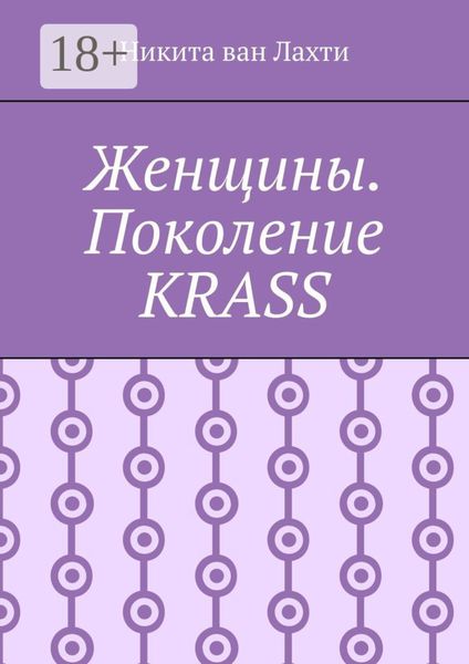 Женщины. Поколение Krass