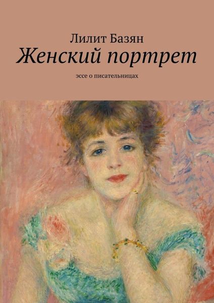 Женский портрет. Эссе о писательницах