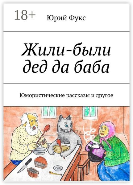 Жили-были дед да баба. Юмористические рассказы и другое