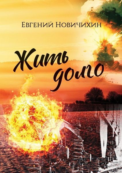 Жить долго. Повесть, рассказы