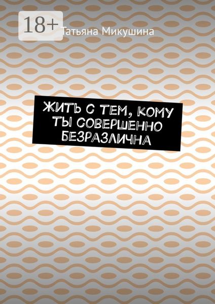 Жить с тем, кому ты совершенно безразлична