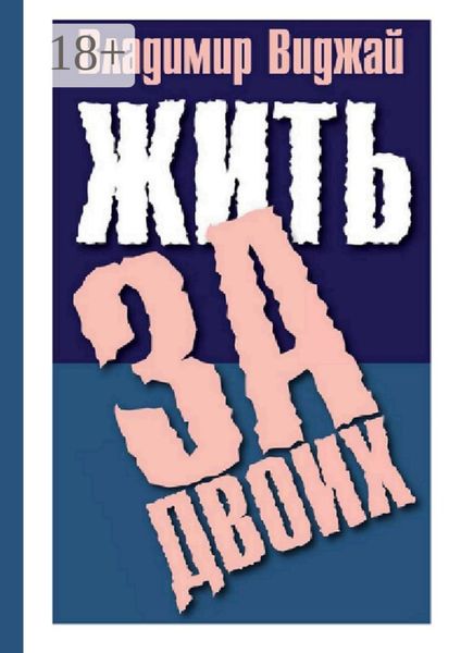 Жить за двоих