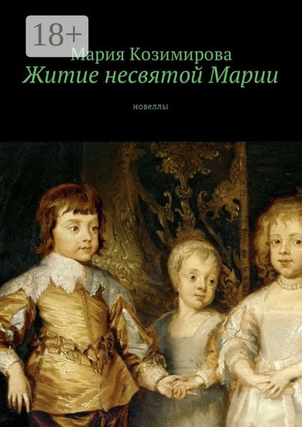 Житие несвятой Марии. Новеллы
