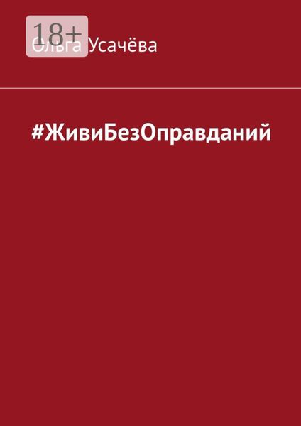 #ЖивиБезОправданий