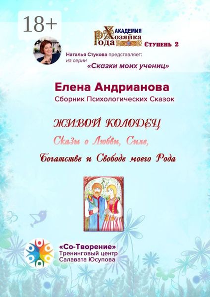 Живой колодец. Сказы о Любви, Силе, Богатстве и Свободе моего Рода. Сборник Психологических Сказок