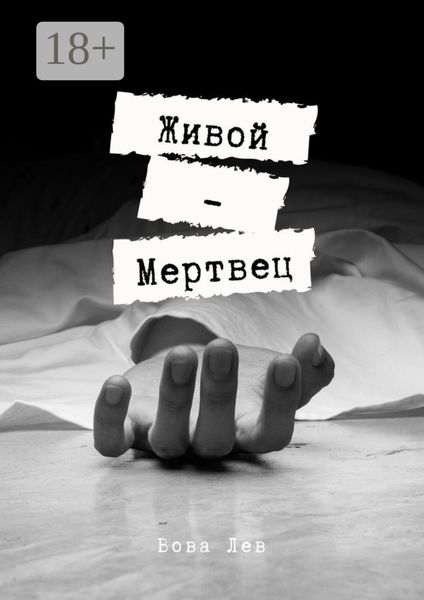 Живой-мертвец