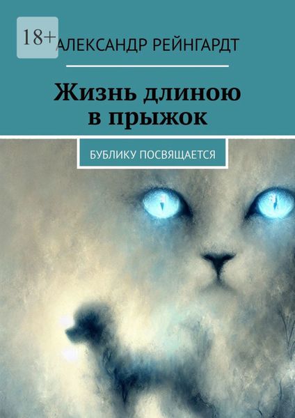 Жизнь длиною в прыжок. Бублику посвящается