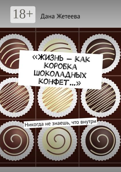 «Жизнь – как коробка шоколадных конфет…». Никогда не знаешь, что внутри