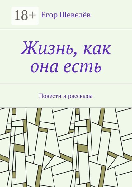 Жизнь, как она есть. Повести и рассказы