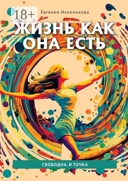Жизнь как она есть. Свободна. И точка