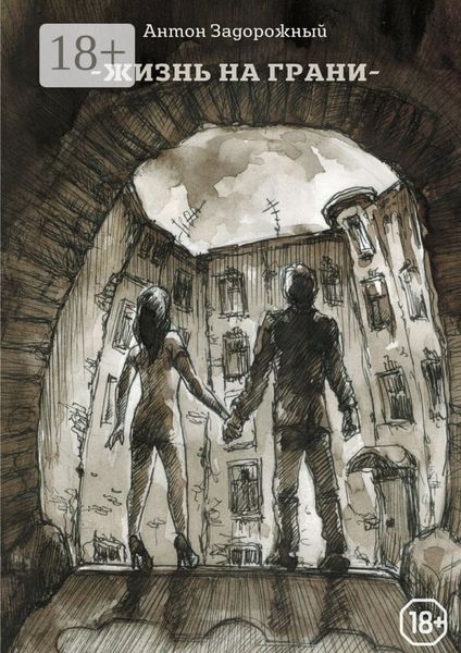 Жизнь на грани
