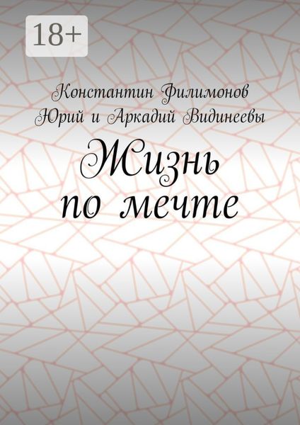 Жизнь по мечте