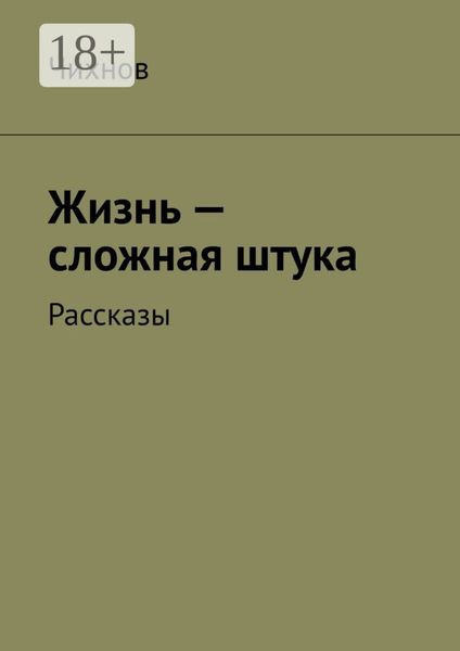 Жизнь – сложная штука. Рассказы