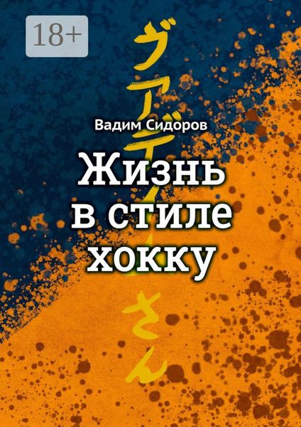 Жизнь в стиле хокку. Литературный импрессионизм