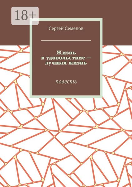 Жизнь в удовольствие – лучшая жизнь. Повесть