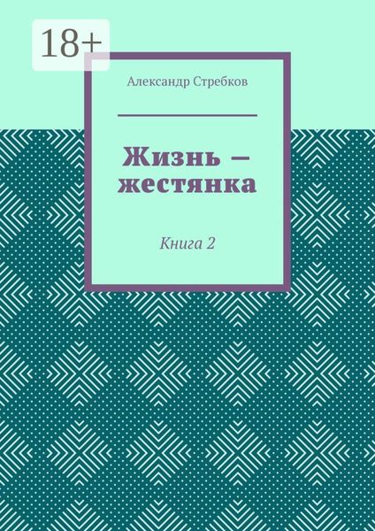 Жизнь – жестянка. Книга 2