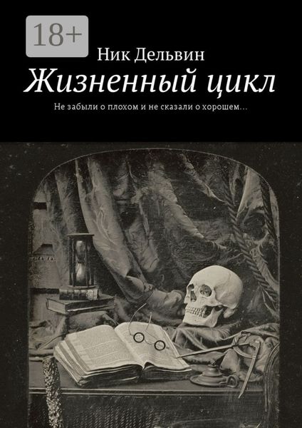 Жизненный цикл. Не забыли о плохом и не сказали о хорошем…