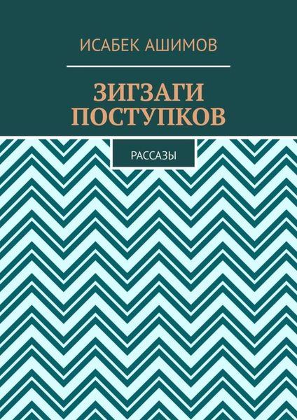 Зигзаги поступков. Рассазы