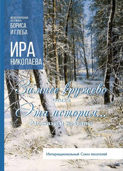 Зимнее кружево. Эта история…