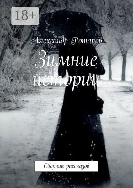 Зимние истории. Сборник рассказов