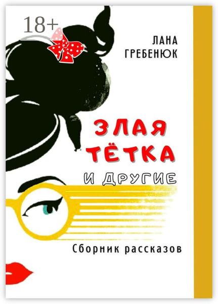 Злая тётка и другие