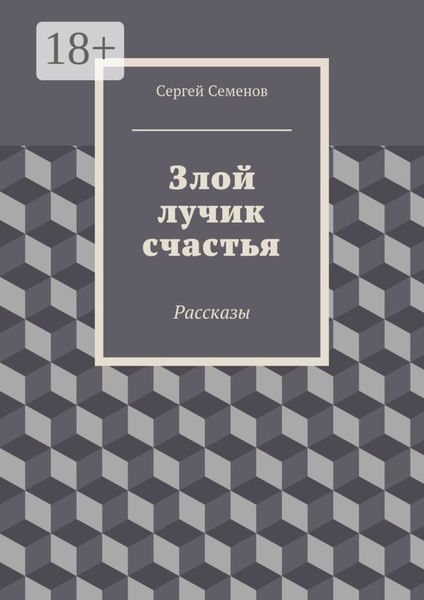 Злой лучик счастья. Рассказы
