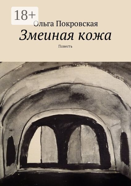 Змеиная кожа. Повесть