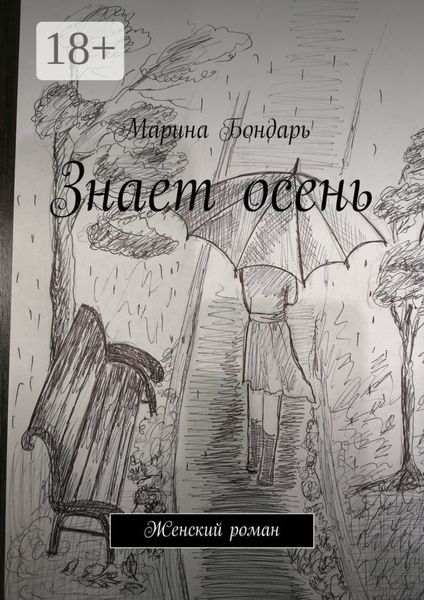 Знает осень. Женский роман