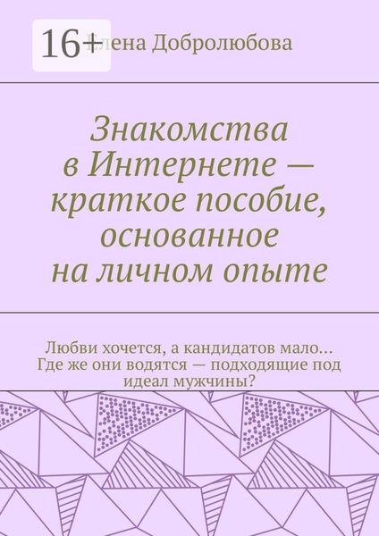 Знакомства в Интернете – краткое пособие, основанное на личном опыте. Любви хочется, а кандидатов мало… Где же они водятся – подходящие под идеал мужчины?