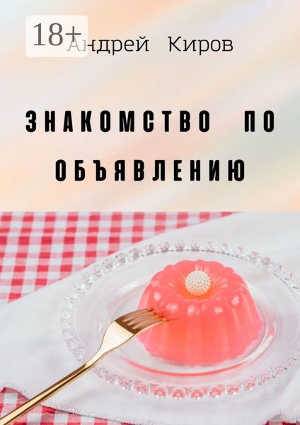 Знакомство по объявлению