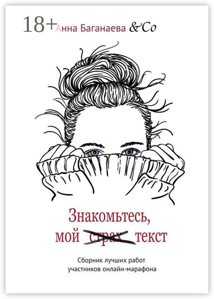 Знакомьтесь, мой текст. Сборник лучших работ участников онлайн-марафона