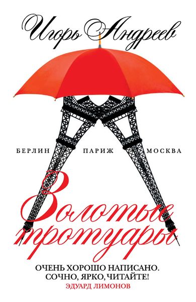 Золотые тротуары