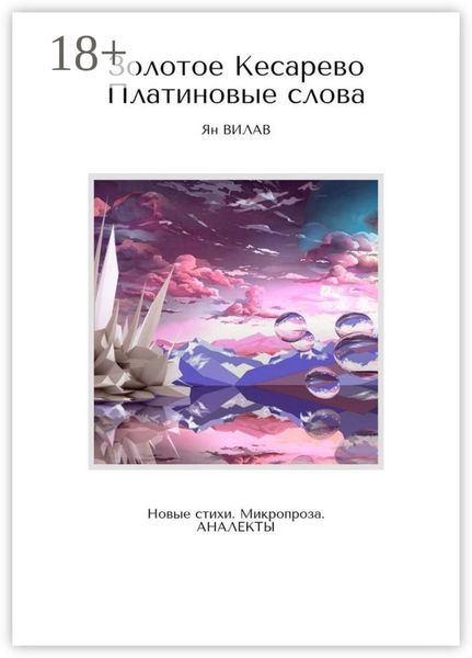 Золотое Кесарево. Платиновые слова. Новые стихи. Микропроза. Аналекты