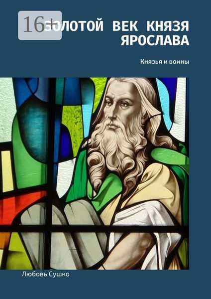 Золотой век князя Ярослава. Князья и воины