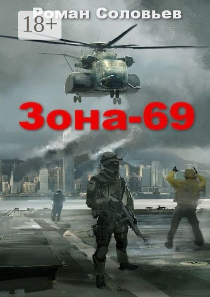 Зона-69